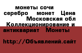 монеты сочи-2014 серебро 19 монет › Цена ­ 48 000 - Московская обл. Коллекционирование и антиквариат » Монеты   